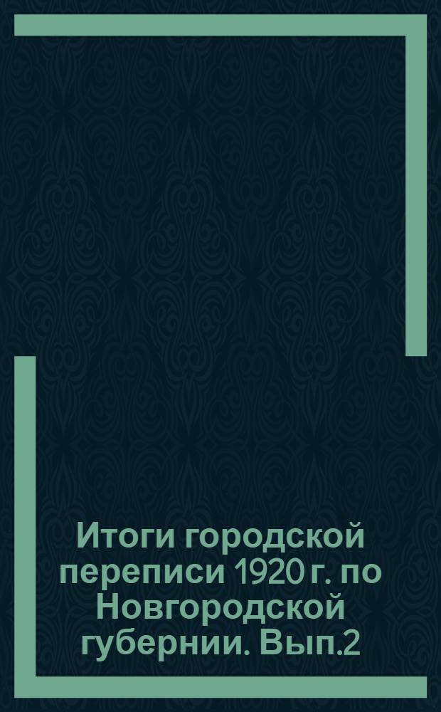 Итоги городской переписи 1920 г. по Новгородской губернии. Вып.2 : Общая численность населения