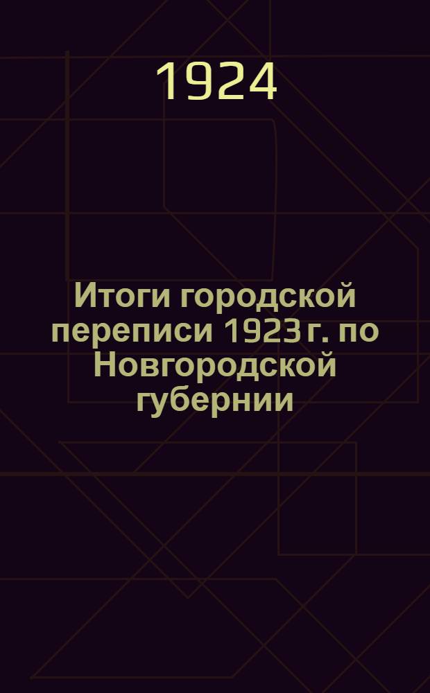 Итоги городской переписи 1923 г. по Новгородской губернии