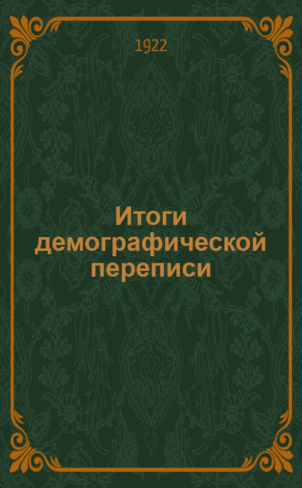 Итоги демографической переписи