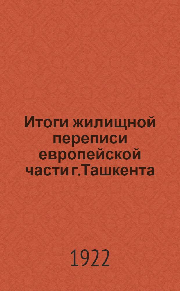 Итоги жилищной переписи европейской части г.Ташкента : 1921 г