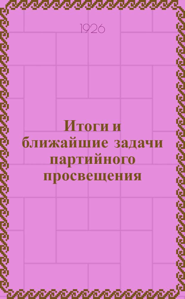 Итоги и ближайшие задачи партийного просвещения : (Тезисы) : К секции агипропработы