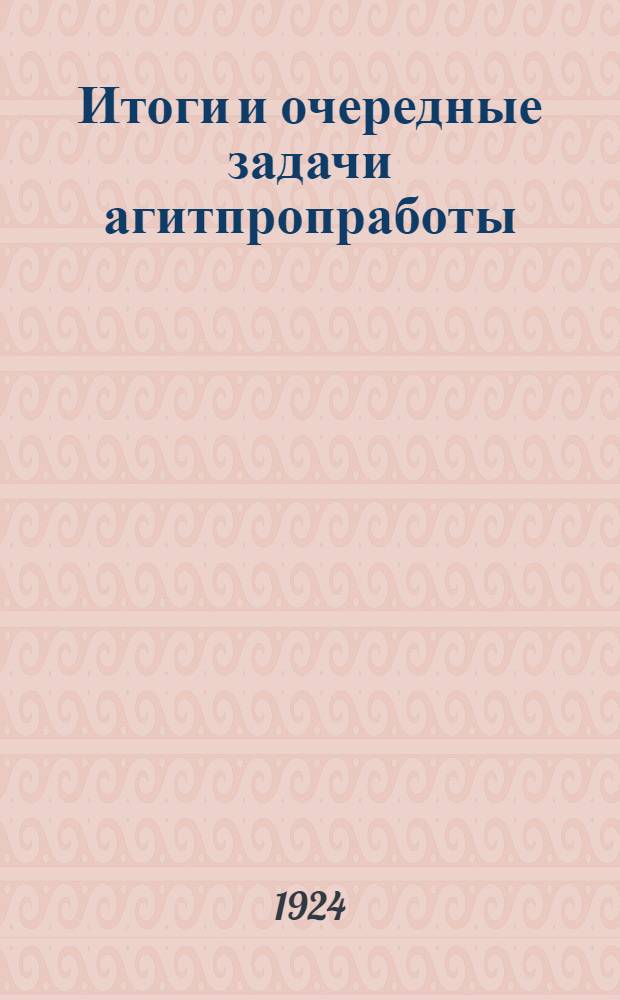 Итоги и очередные задачи агитпропработы : (Тезисы)