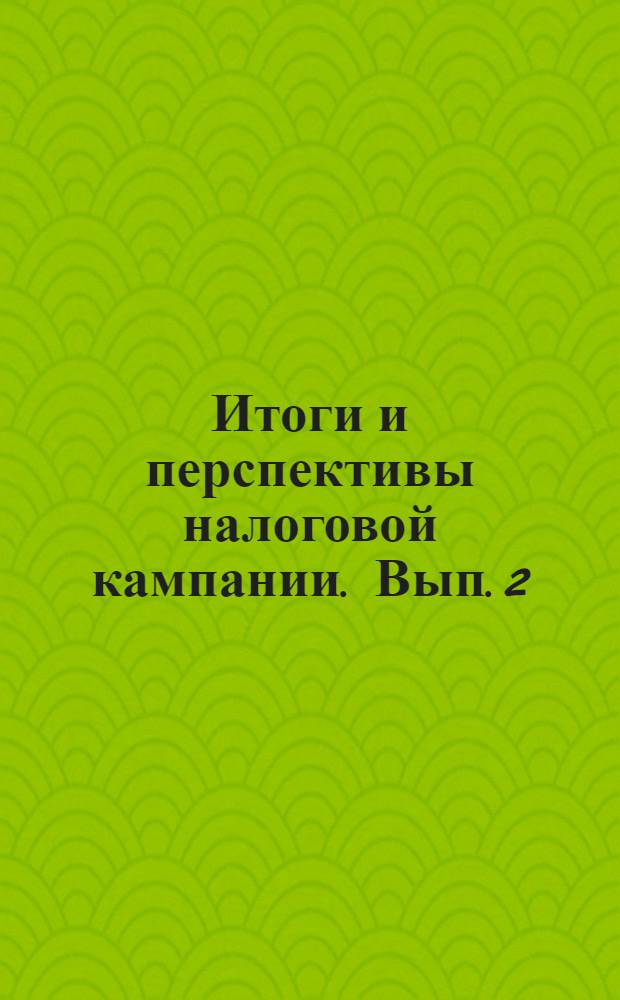 Итоги и перспективы налоговой кампании. Вып. 2