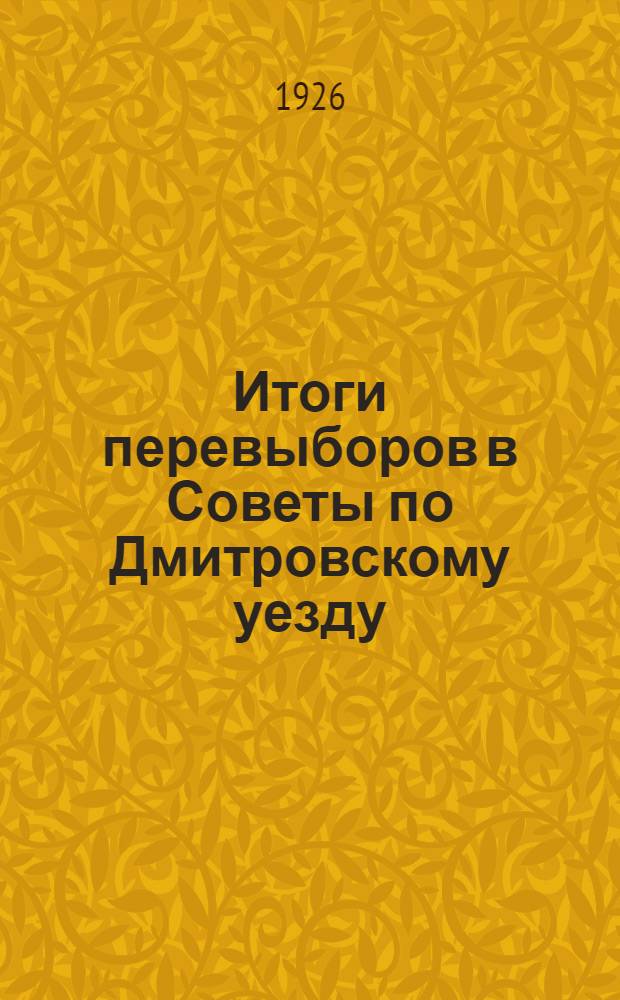 Итоги перевыборов в Советы по Дмитровскому уезду