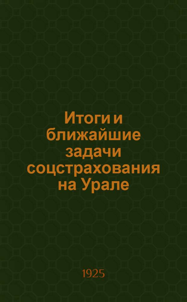 Итоги и ближайшие задачи соцстрахования на Урале