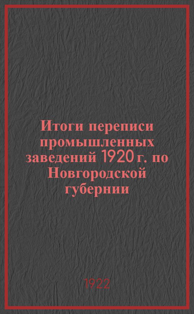 Итоги переписи промышленных заведений 1920 г. по Новгородской губернии