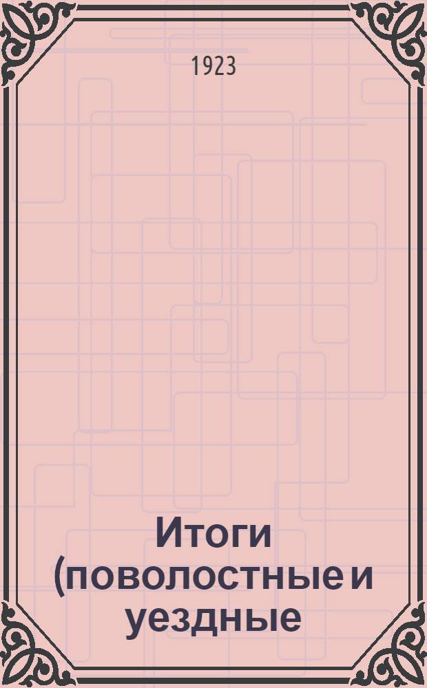 Итоги (поволостные и уездные) сельскохозяйственных переписей Ставропольской губернии : 1916-1922 г.г