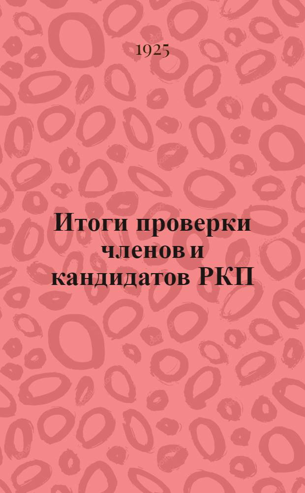 Итоги проверки членов и кандидатов РКП(б) непроизводственных ячеек