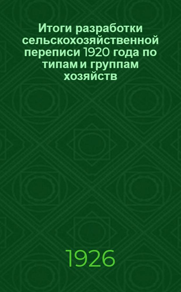 Итоги разработки сельскохозяйственной переписи 1920 года по типам и группам хозяйств : Север.-Зап. р-н