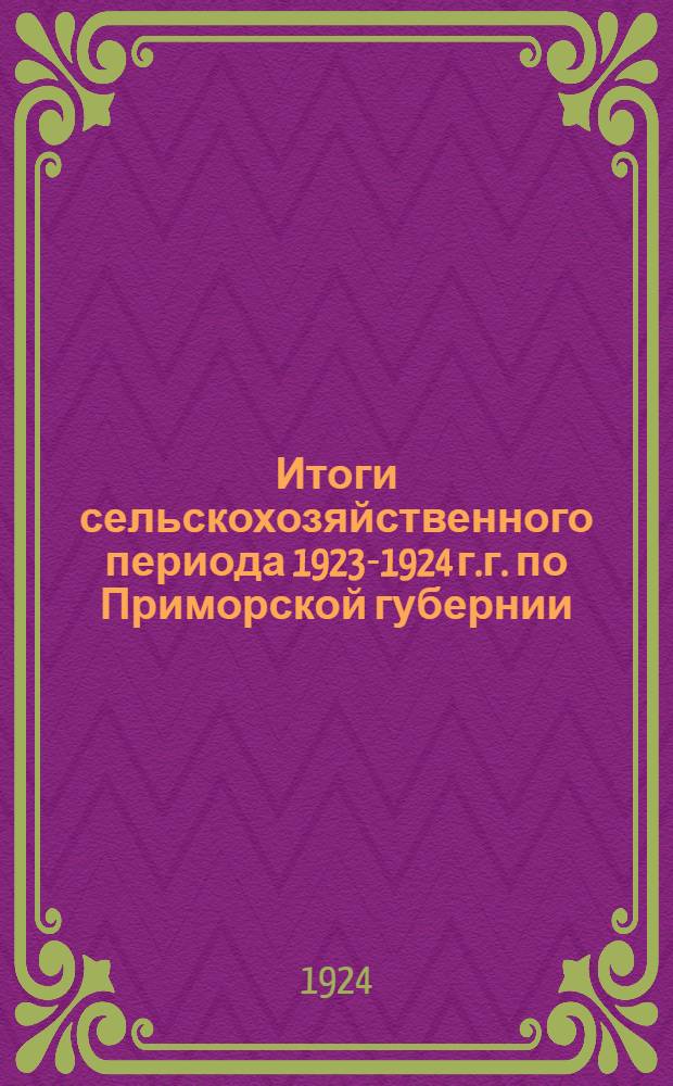 Итоги сельскохозяйственного периода 1923-1924 г.г. по Приморской губернии