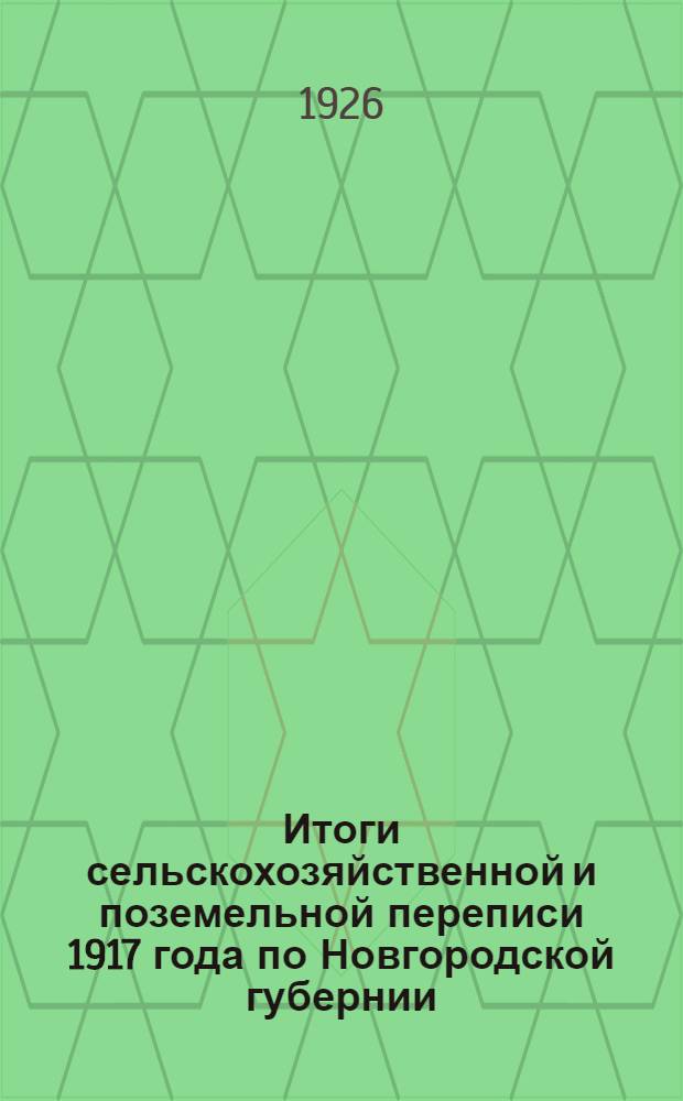 Итоги сельскохозяйственной и поземельной переписи 1917 года по Новгородской губернии. Т.3 : Землевладение Новгородской губернии