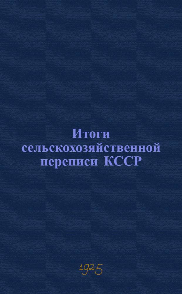 Итоги сельскохозяйственной переписи КССР : 1924 г