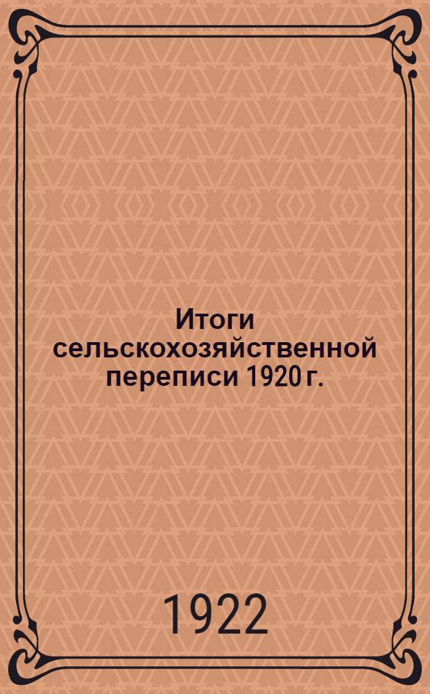 Итоги сельскохозяйственной переписи 1920 г. : Киев. губ