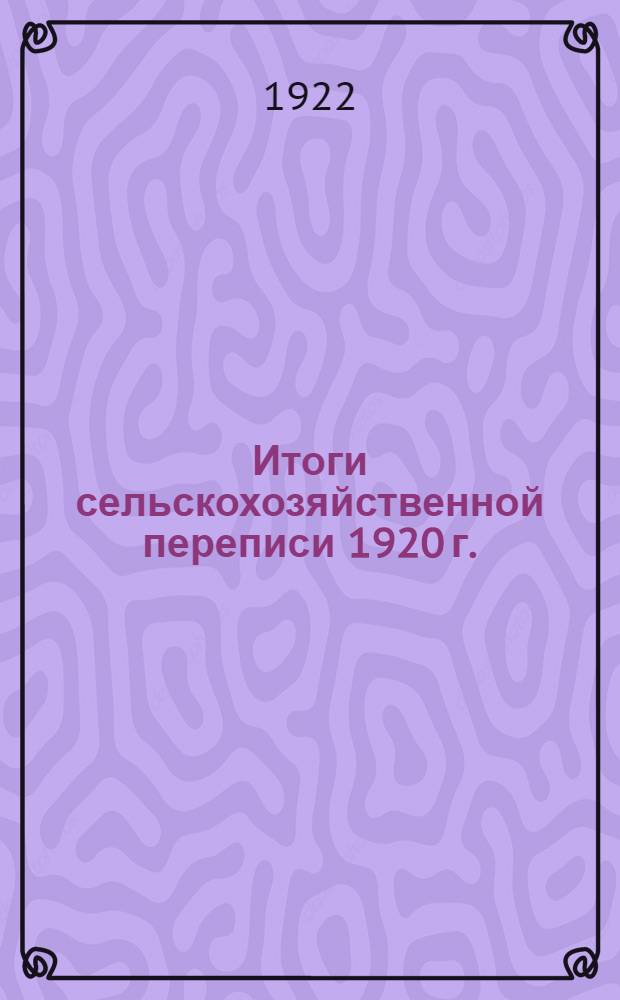 Итоги сельскохозяйственной переписи 1920 г. : Одес. губ