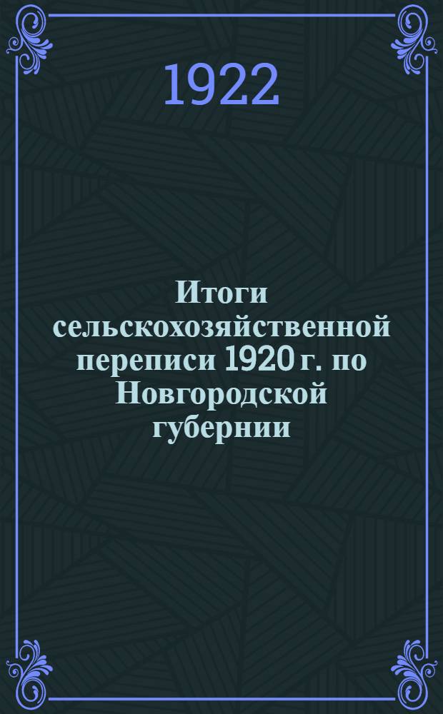 Итоги сельскохозяйственной переписи 1920 г. по Новгородской губернии