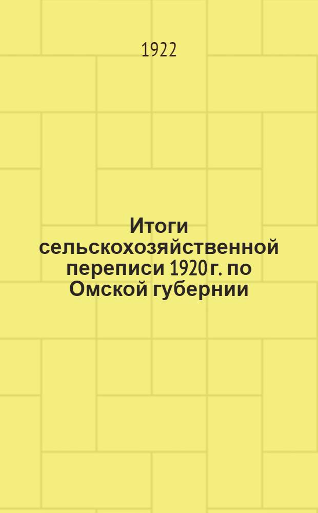 Итоги сельскохозяйственной переписи 1920 г. по Омской губернии