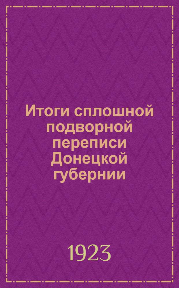 Итоги сплошной подворной переписи Донецкой губернии : (Янв.-февр. 1923 г.). Т.1 : Промышленность Донбасса