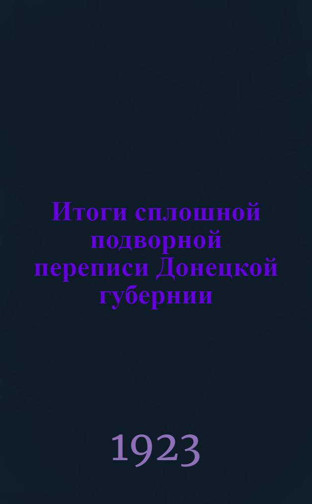 Итоги сплошной подворной переписи Донецкой губернии : (Янв.-февр. 1923 г.). Т.2 : Итоги городской переписи