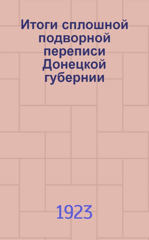 Итоги сплошной подворной переписи Донецкой губернии : (Янв.-февр. 1923 г.). Т.5 : Итоги с.-х. переписи Донбасса