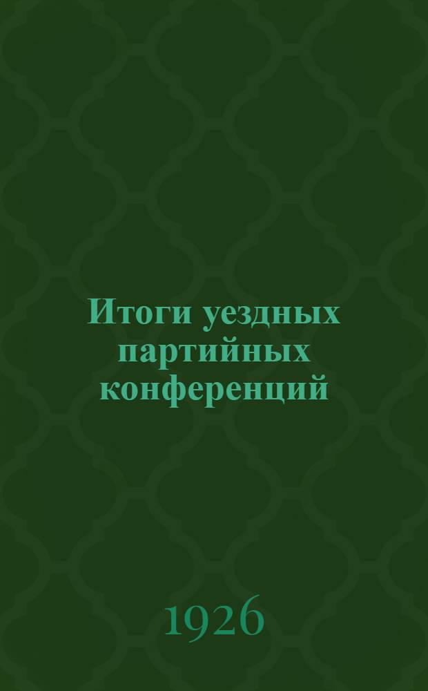 Итоги уездных партийных конференций