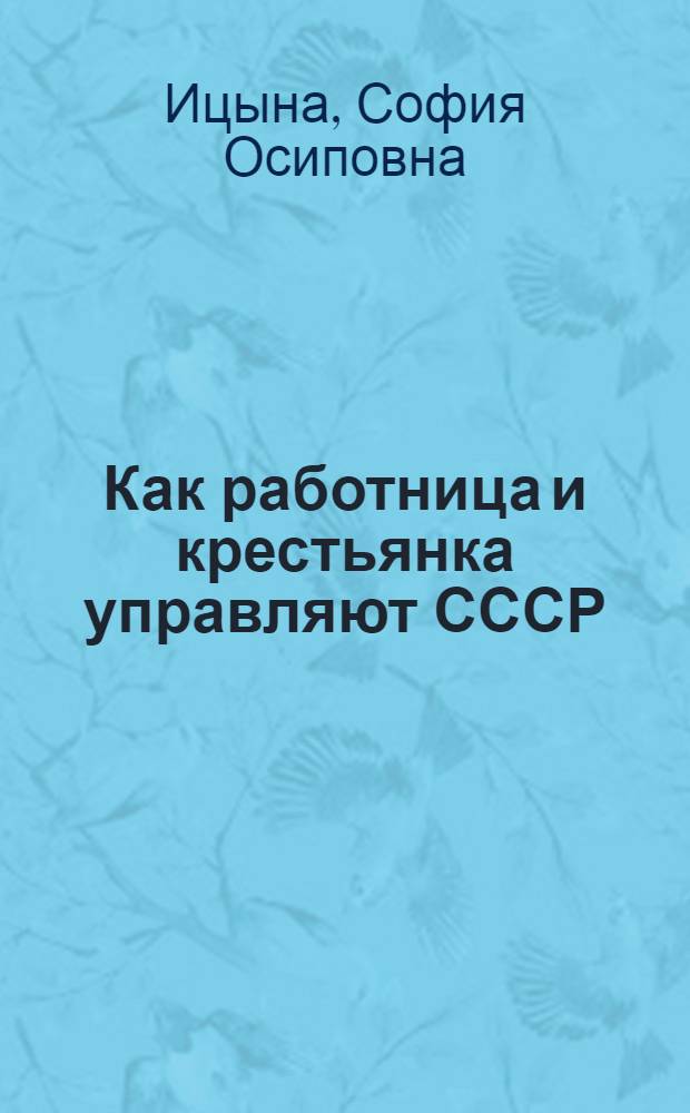Как работница и крестьянка управляют СССР