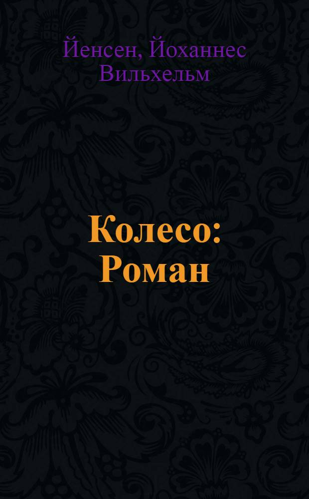 Колесо : Роман
