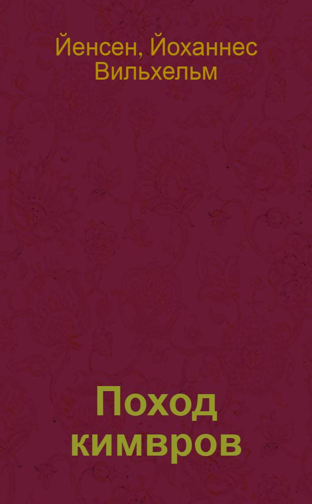 Поход кимвров : Повесть