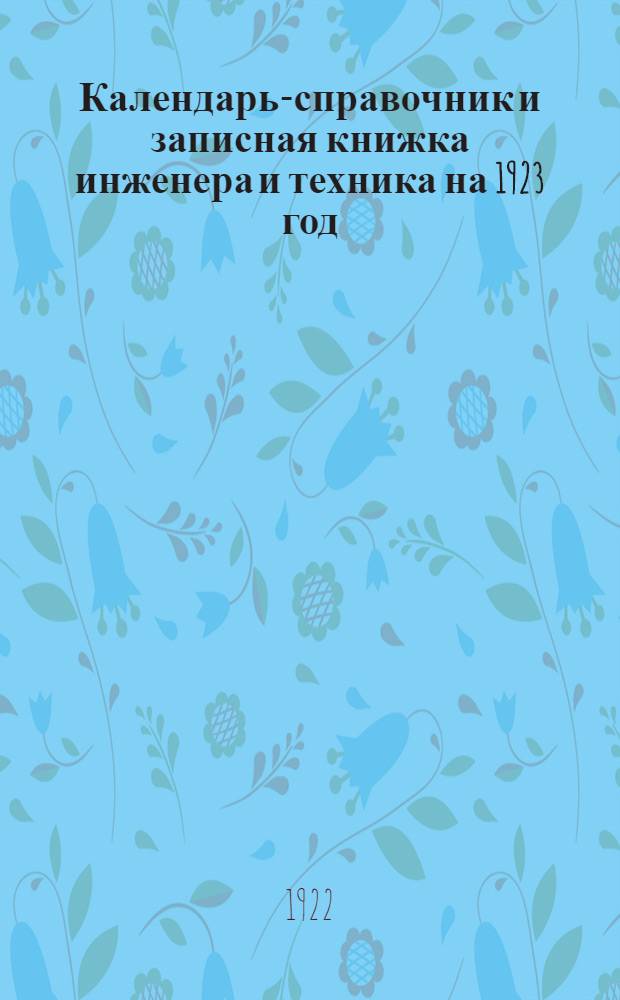 Календарь-справочник и записная книжка инженера и техника на 1923 год