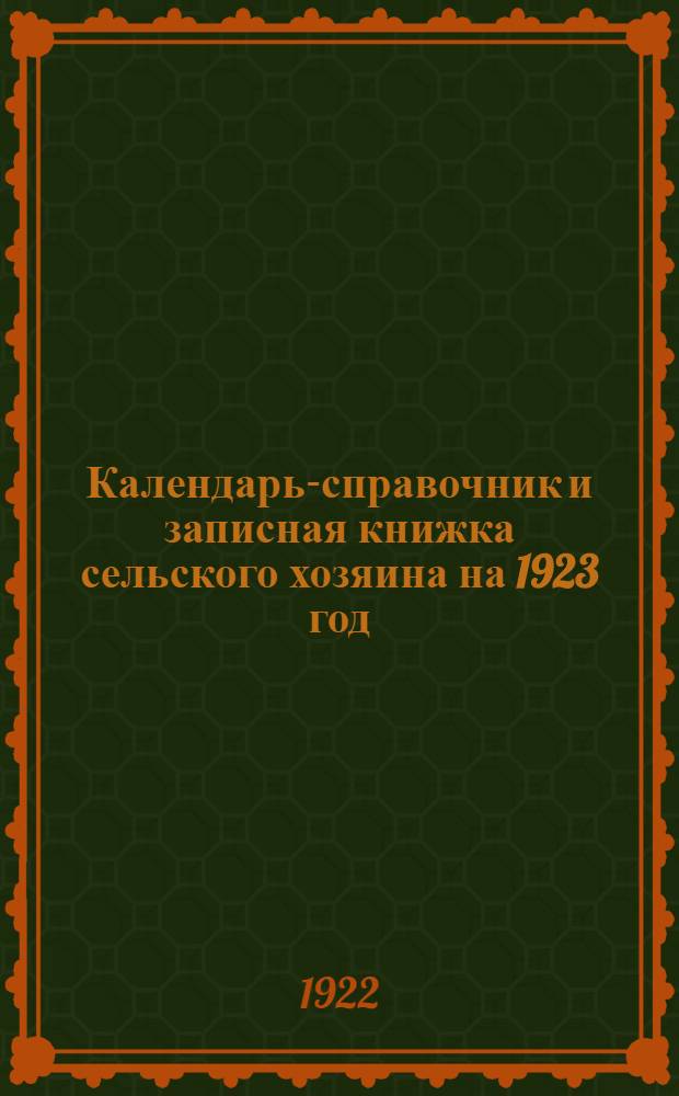 Календарь-справочник и записная книжка сельского хозяина на 1923 год