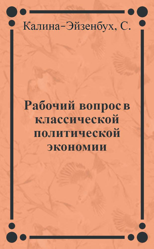 Рабочий вопрос в классической политической экономии