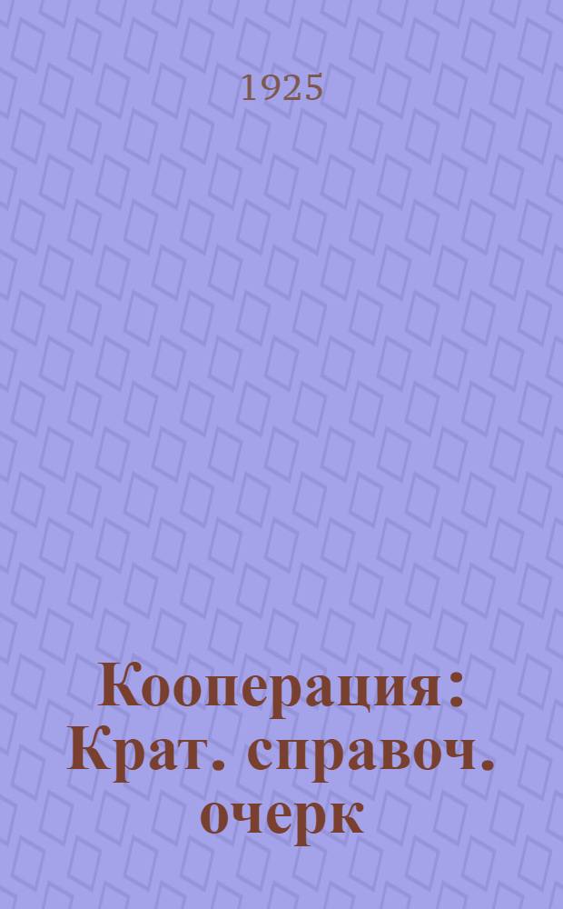Кооперация : Крат. справоч. очерк