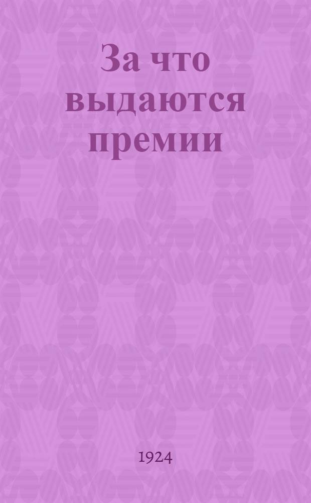 За что выдаются премии