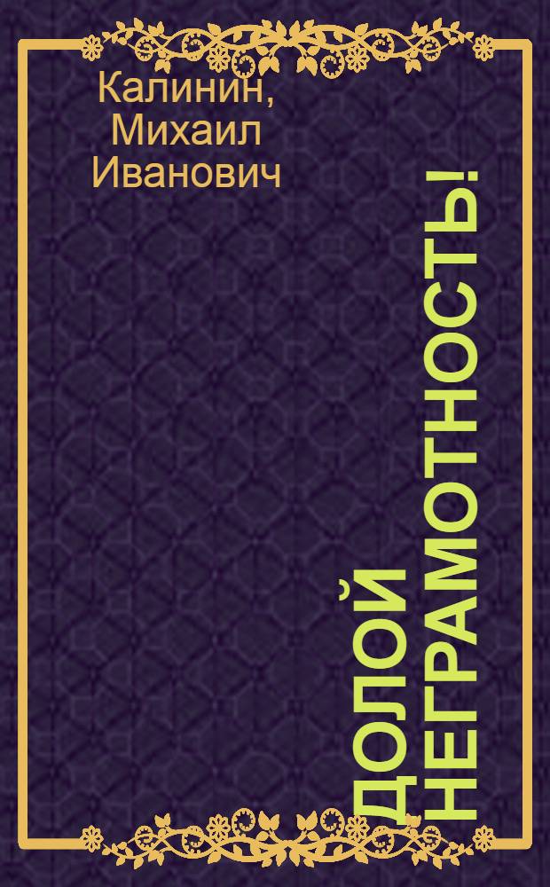 Долой неграмотность! : Речь на пленуме Центр. правл. о-ва "Долой неграмотность" 26 окт. 1925 г