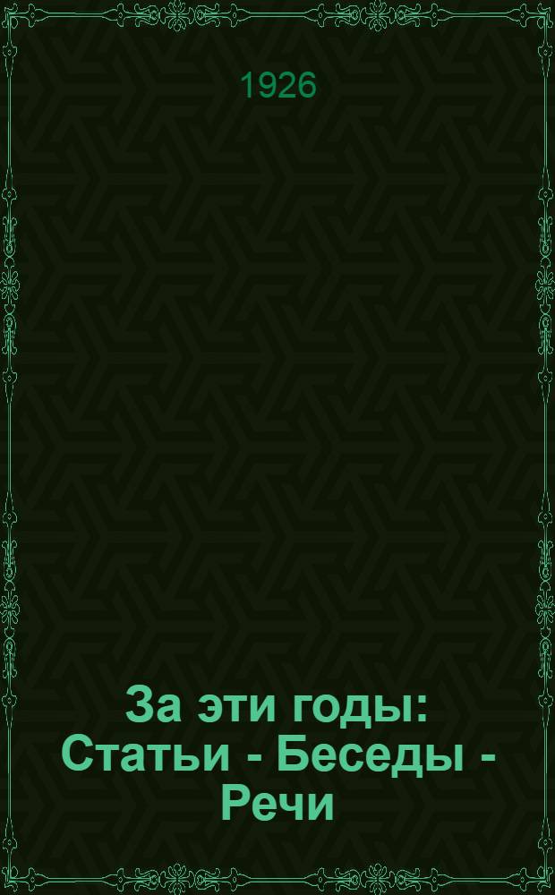 За эти годы : Статьи - Беседы - Речи