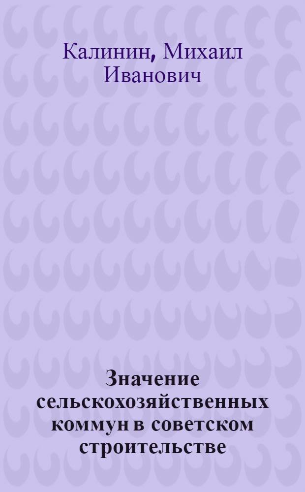 Значение сельскохозяйственных коммун в советском строительстве : Теория и практика борьбы