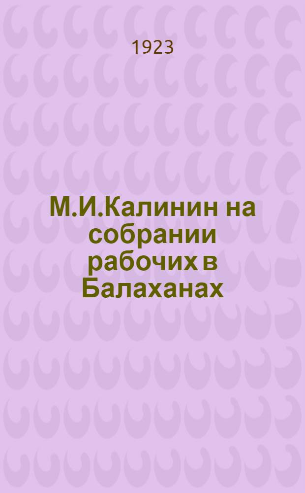 М.И.Калинин на собрании рабочих в Балаханах : Речь