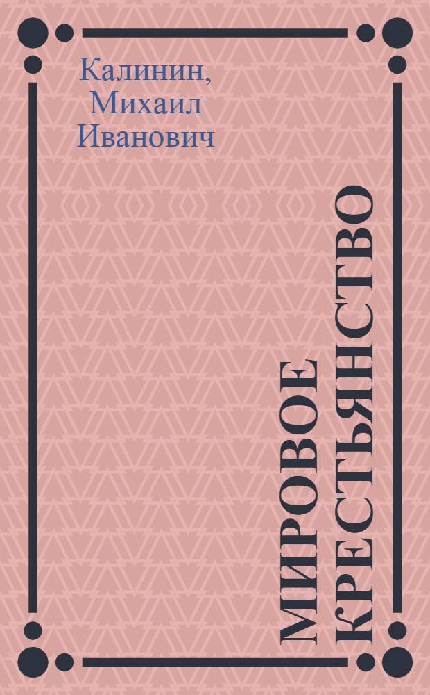 Мировое крестьянство