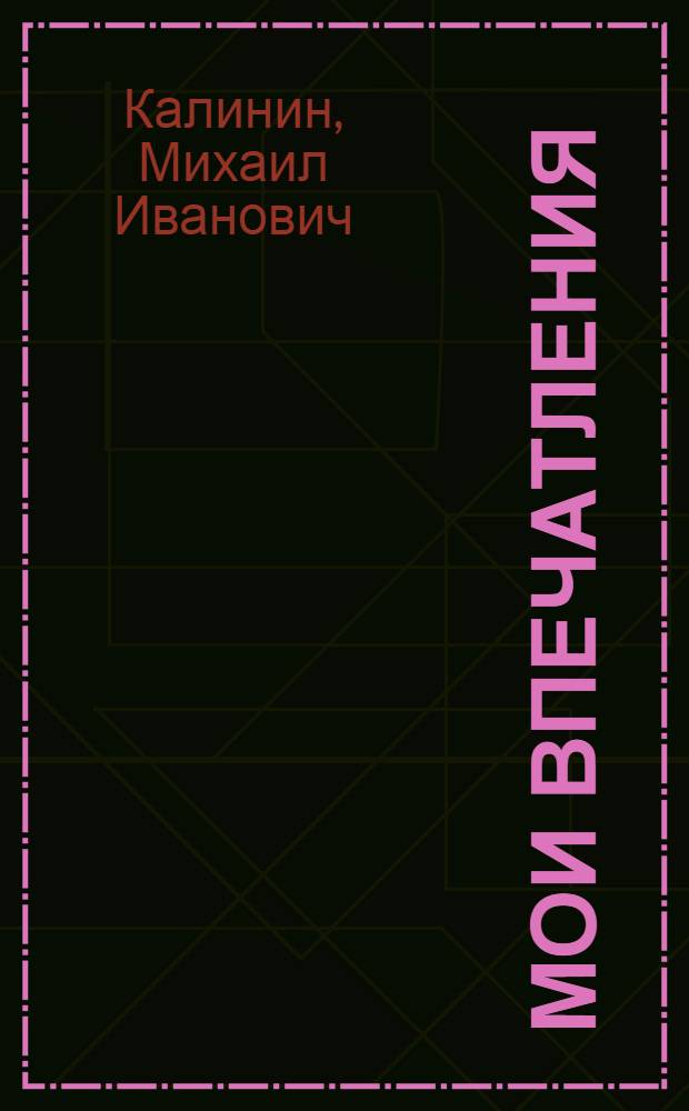 Мои впечатления