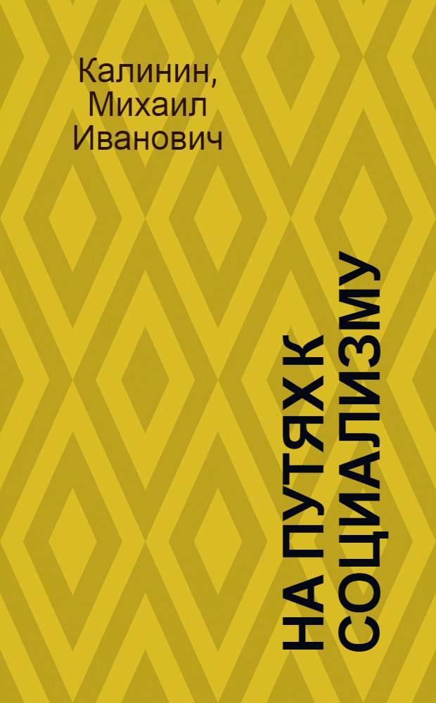 На путях к социализму : Об итогах XIV Всесоюз. съезда ВКП(б)