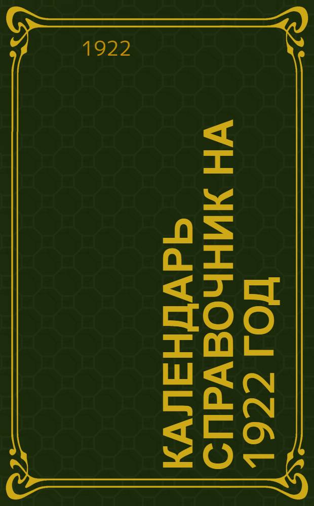 Календарь справочник на 1922 год