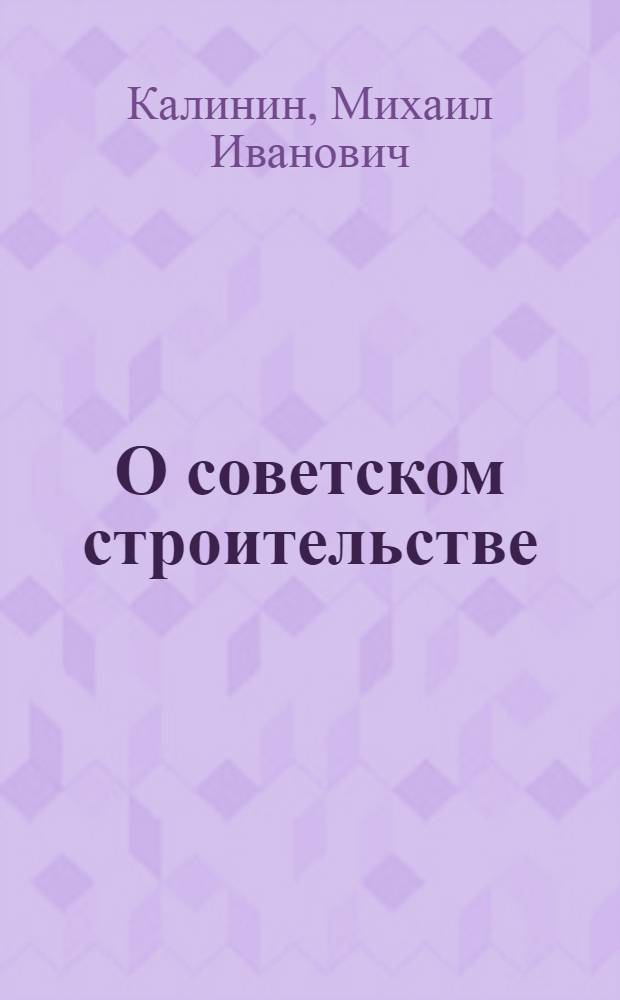 О советском строительстве : Докл. Третьему Всесоюз. съезду Советов