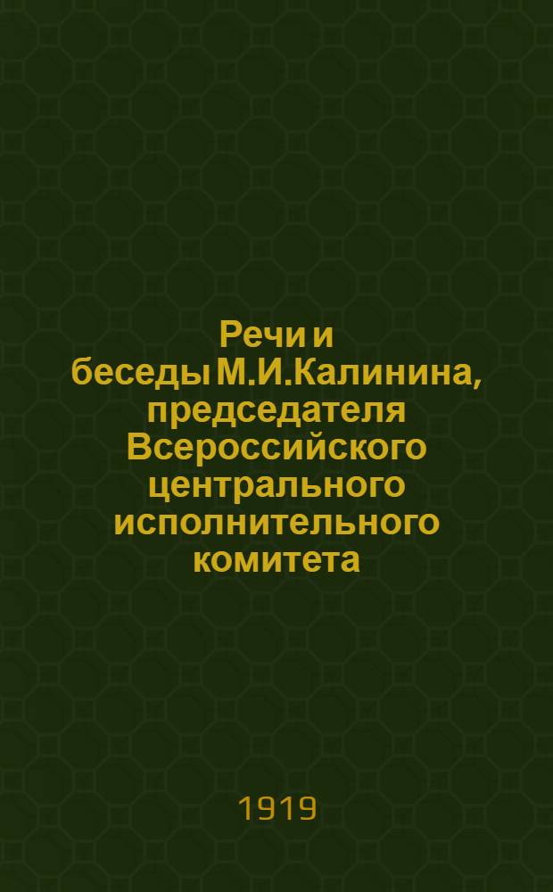 Речи и беседы М.И.Калинина, председателя Всероссийского центрального исполнительного комитета