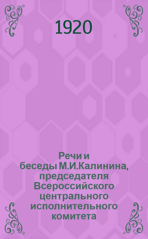 Речи и беседы М.И.Калинина, председателя Всероссийского центрального исполнительного комитета