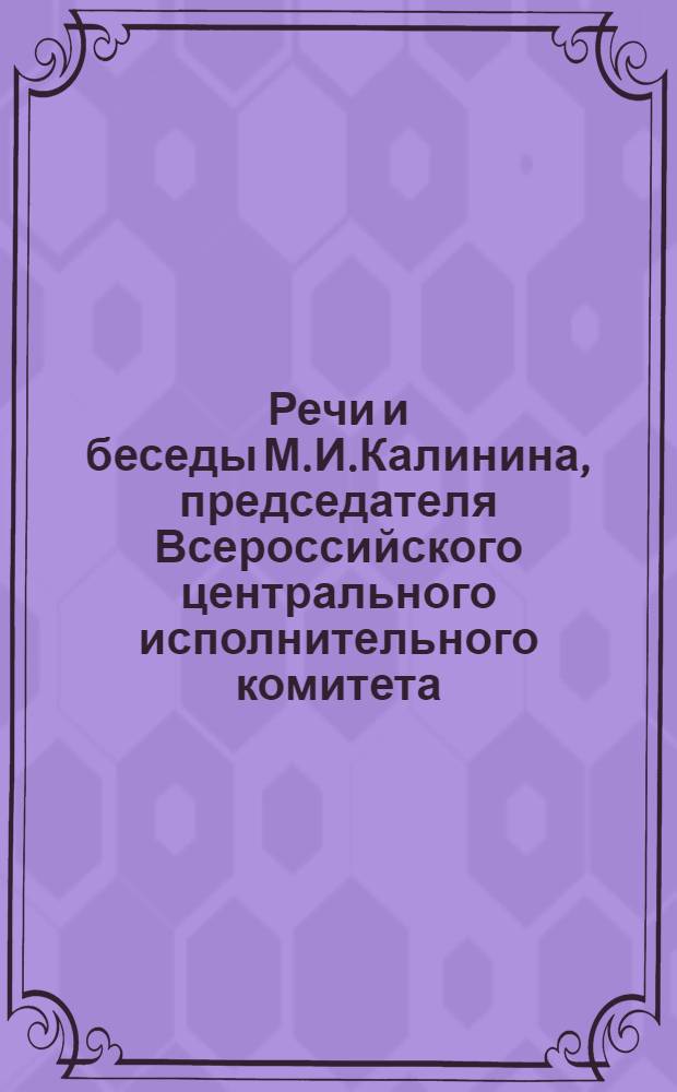 Речи и беседы М.И.Калинина, председателя Всероссийского центрального исполнительного комитета. Кн.2
