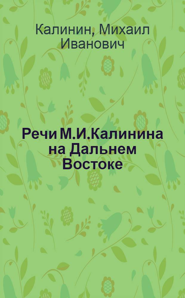 Речи М.И.Калинина на Дальнем Востоке