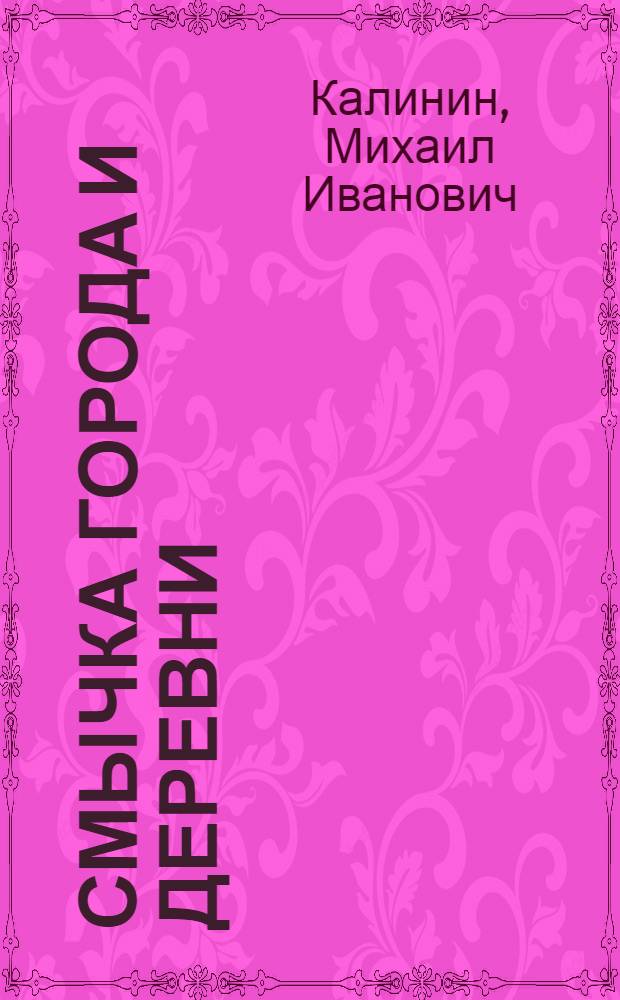 Смычка города и деревни : Докл. на XIII Съезде РКП(б) и резолюции