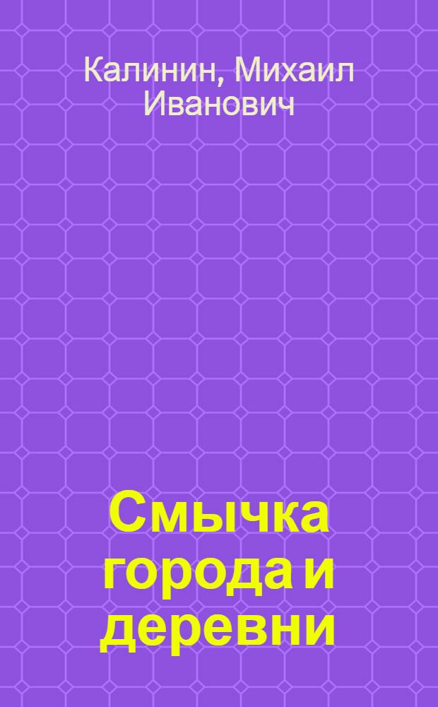 Смычка города и деревни : Докл. на XIII Съезде РКП(б) и резолюции