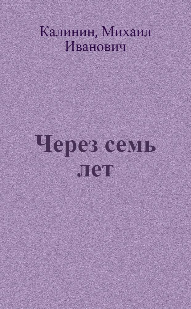 Через семь лет