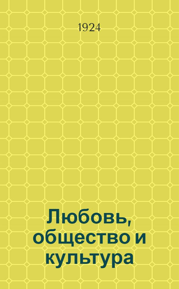Любовь, общество и культура : Проблема пола в биосоциолог. освещении