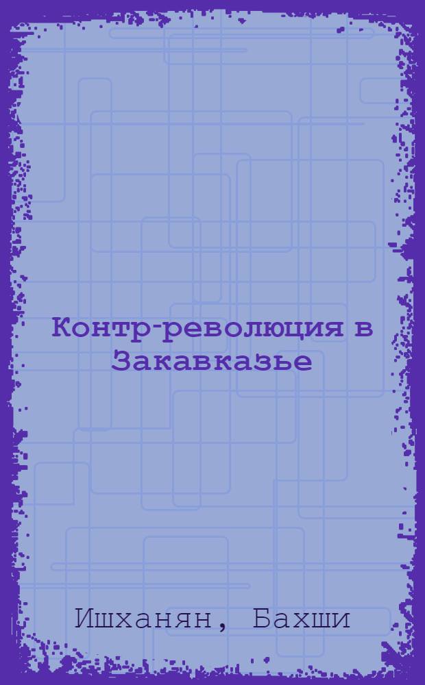 Контр-революция в Закавказье